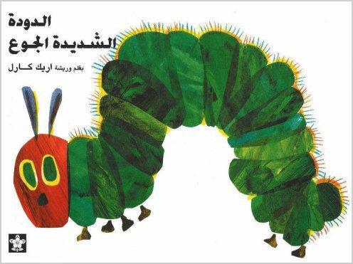 Eric Carle: Al Dudatu Al Shadidatu Al Gou (Paperback, Arabic language, 2006, Al-Balsam Publishing House)