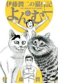 Junji Itō: Junji Ito's Cat Diary (2015, Kodansha America, Incorporated)