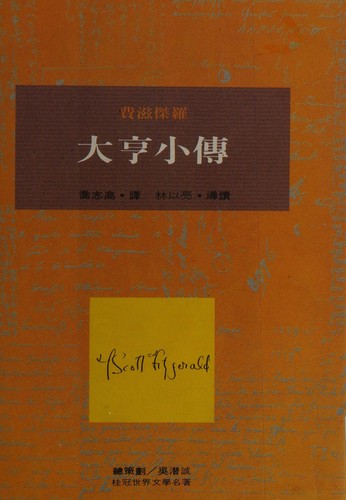 F. Scott Fitzgerald: Da heng xiao zhuan (Chinese language, 1986, Shu hua chu ban shi yeh yu xian gong si, Zong jing xiao Xue ying wen hua shi yeh yu xian gong si)