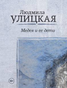 Ljudmila Ulitskaja: Medeja i ee deti (Hardcover, Russian language, 2022, AST)