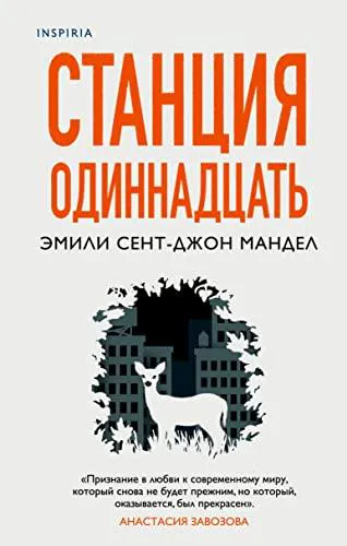 Emily St. John Mandel: Станция Одиннадцать (Russian language, 2021)