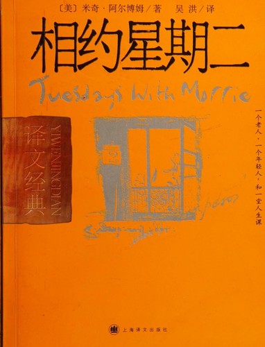 Mitch Albom: 相约星期二 (Paperback, Chinese language, 2005, Shanghai yi wen chu ban she)