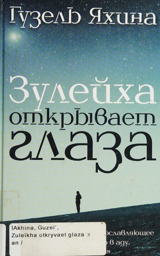 Guzelʹ I︠A︡khina: Zuleĭkha otkryvaet glaza (Russian language, 2015)