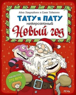 Aino Havukainen: Tatu i Patu (Hardcover, Russian language, 2018, Reč')