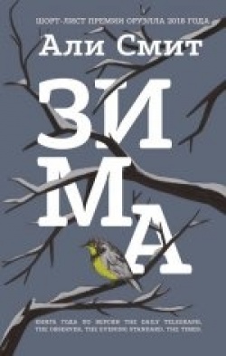 Ali Smith: Zima (Hardcover, Russian language, 2019, È)