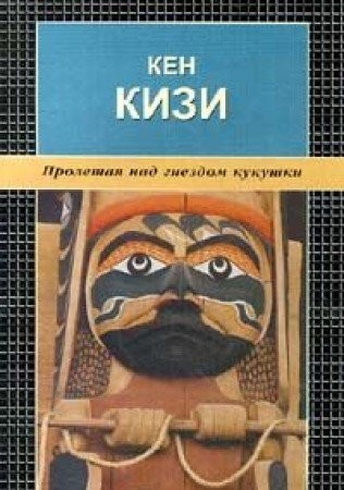 Пролетая над гнездом кукушки (Russian language, 2000, Amyuora)