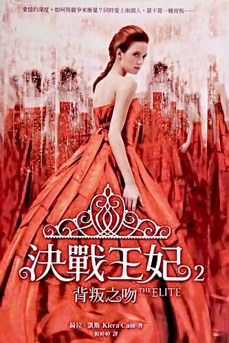 Kiera Cass: Jue zhan wang fei (Chinese language, 2014)