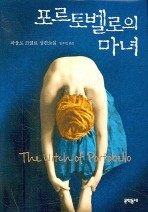Paulo Coelho: 포르토벨로의 마녀 (Korean language, 2007, 문학동네, Munhak Tongne)