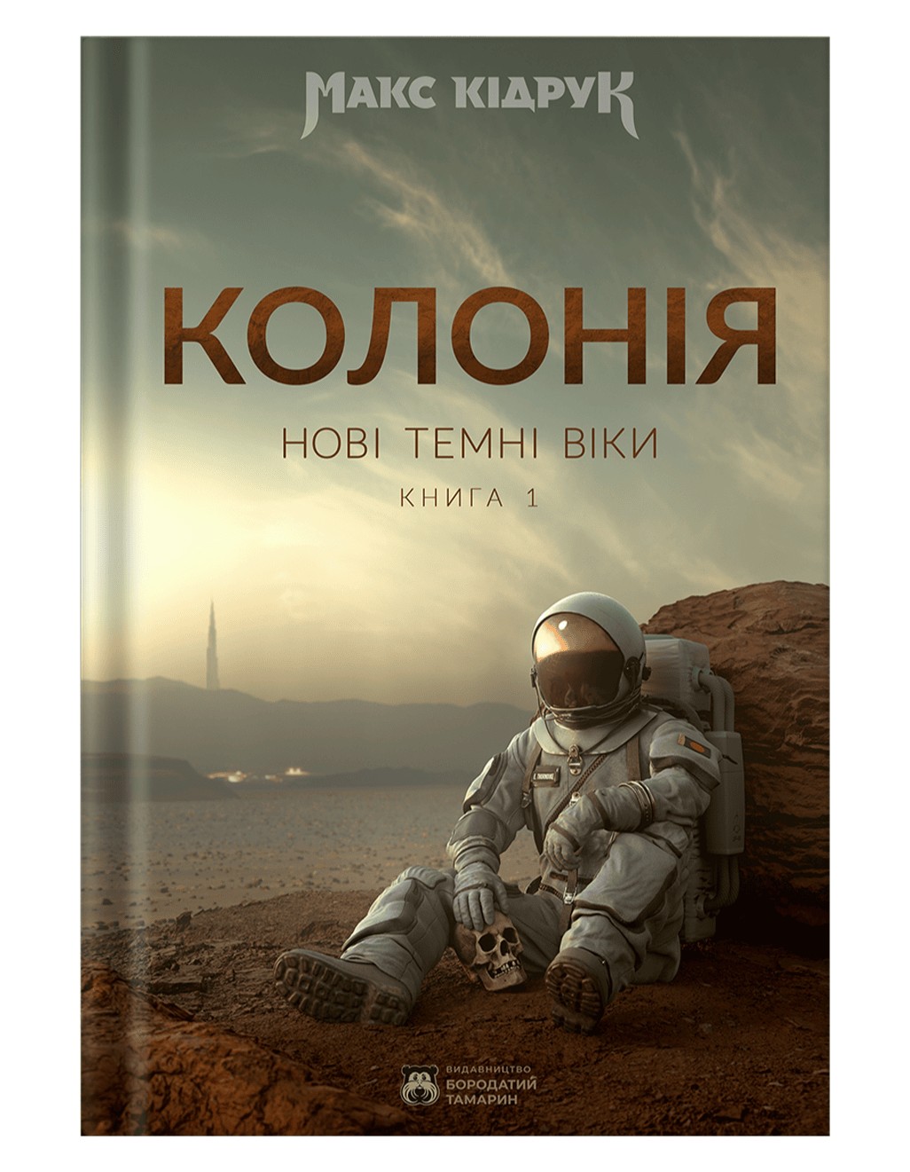 Макс Кідрук: Колонія (Hardcover, Ukrainian language, Бородатий Тамарин)