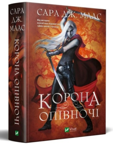 Sarah J. Maas: Корона опівночі (Ukrainian language, 2021, Vivat)