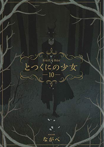 とつくにの少女 10 (GraphicNovel)