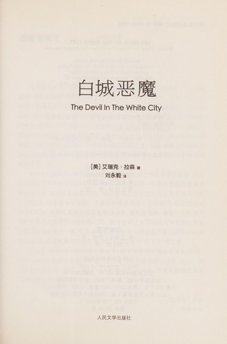 Erik Larson: Bai cheng e mo (Chinese language, 2010, Ren min wen xue chu ban she)