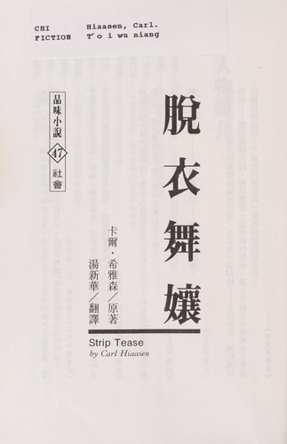 Carl Hiaasen: Tuo yi wu niang (Chinese language, 1996, Qing zhou chu ban)