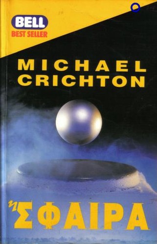 Michael Crichton: Σφαίρα (Hardcover, Greek language, 1994, Harlenik)