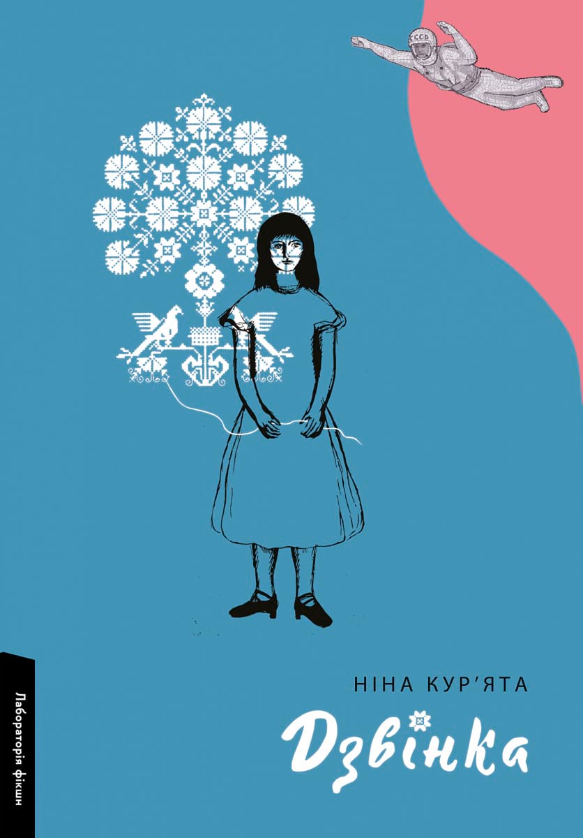 Ніна Кур'ята: Дзвінка. Українка, народжена в СРСР (EBook, Ukrainian language, Лабораторія)