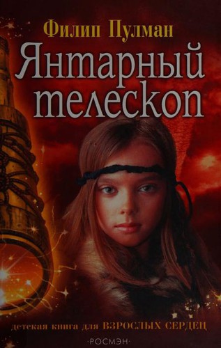 Philip Pullman: Янтарный телескоп (Russian language, 2004, Rosman)