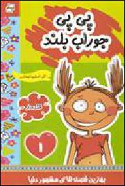 Astrid Lindgren: Pipi jurab'buland (Hardcover, fas language, 2014, Farhang va Hunar)