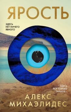 Alex Michaelides: Ârostʹ (Hardcover, Russian language, 2024, Èksmo)