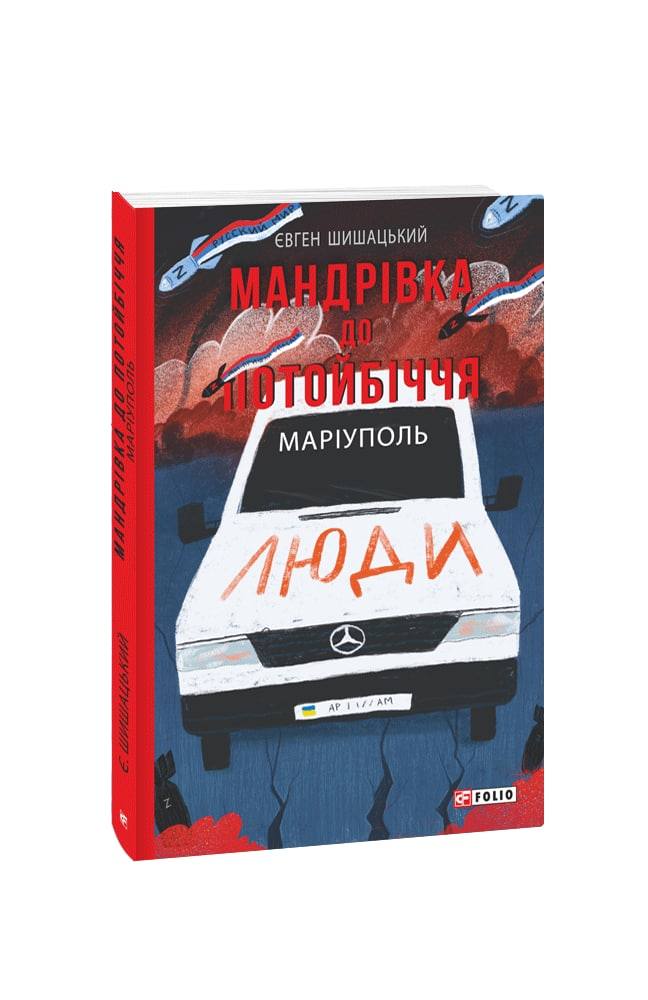 Мандрівка до потойбіччя (Paperback, Ukrainian language, Folio)