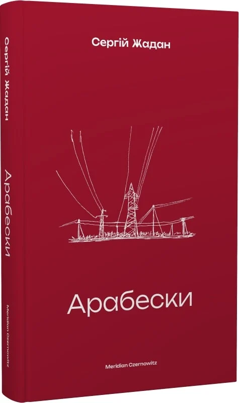 Сергій Жадан: Арабески (Ukrainian language, Meridian Czernowitz)